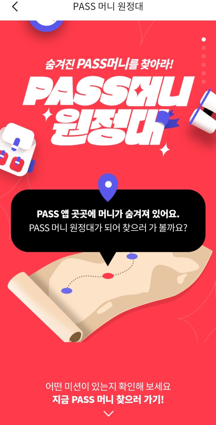 [앱테크]  PASS 머니 원정대에서 3천원송금시 3천원 캐시백!