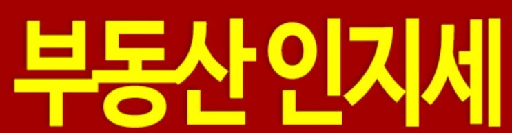  계약서쓸때 내야하는 세금//분양권 인지세 납부