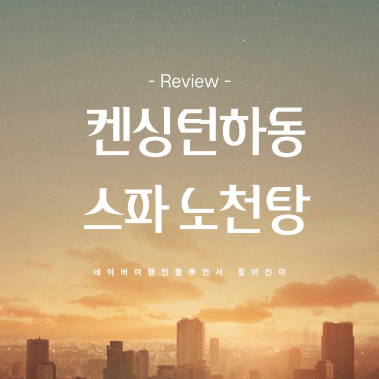 하동 가볼만한곳 : 켄싱턴리조트 지리산하동 지리산뷰 스파 노천탕 숙소 국내온천여행