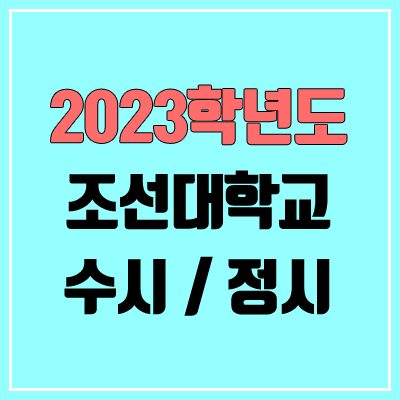 2023 조선대 수시, 정시 안내 2023 조선대 수시, 정시 안내