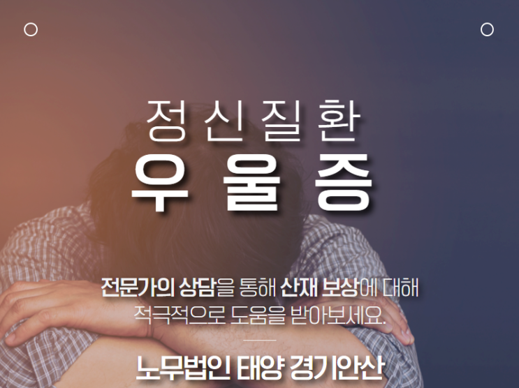  정신질환 산재, 전화국 영업업무 근로자에서 발생한 불안, 우울증 산재 승인