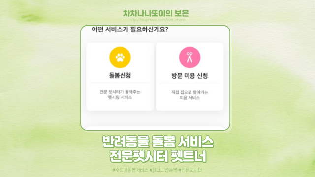 반려동물 돌봄 서비스 전문 펫시터가 있는 펫트너. 고양이, 강아지 다 가능해요!