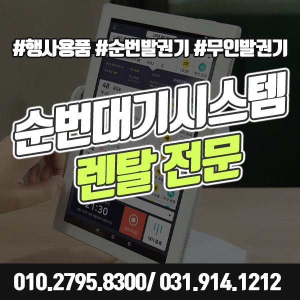 순번대기시스템 렌탈 테이블링 순서대기표 코로나 백신접종 예약 발권기