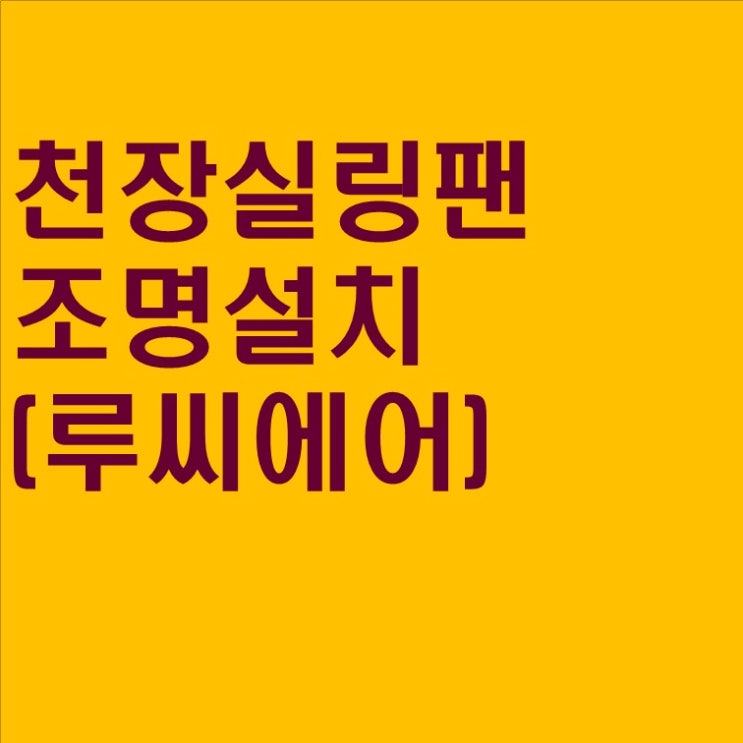  #17 천장 실링팬 및 조명 설치(루씨에어)