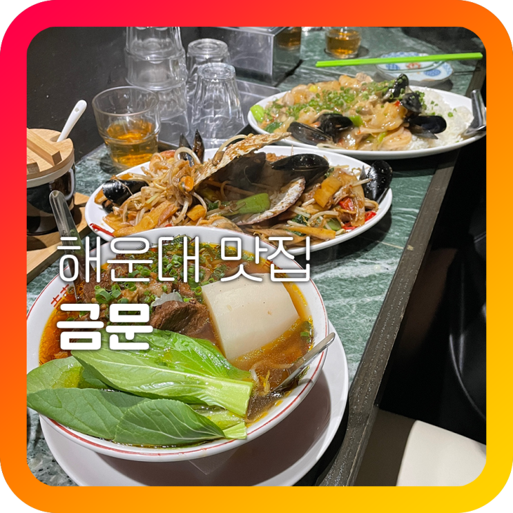 해운대 해리단길 금문 우육탕면 맛집