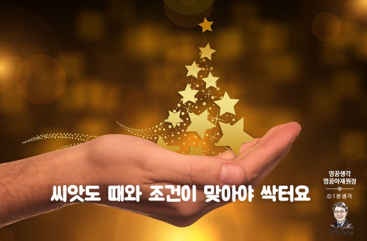  성공의 때, 결과 못지않게 과정도 중요합니다