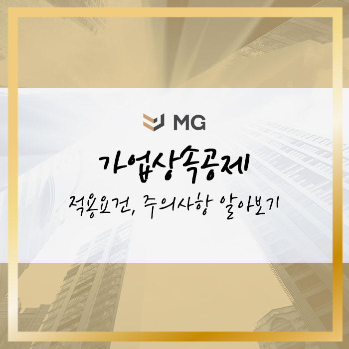  가업상속공제 가이드! 적용요건, 주의사항 알아보기