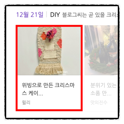 DIY(위빙)로 블로그 홈 핫토픽에 선정되었어요!