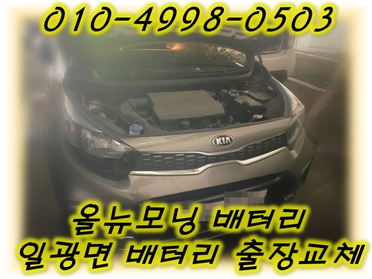 일광배터리 올뉴모닝밧데리 무료출장교체_XP40FL