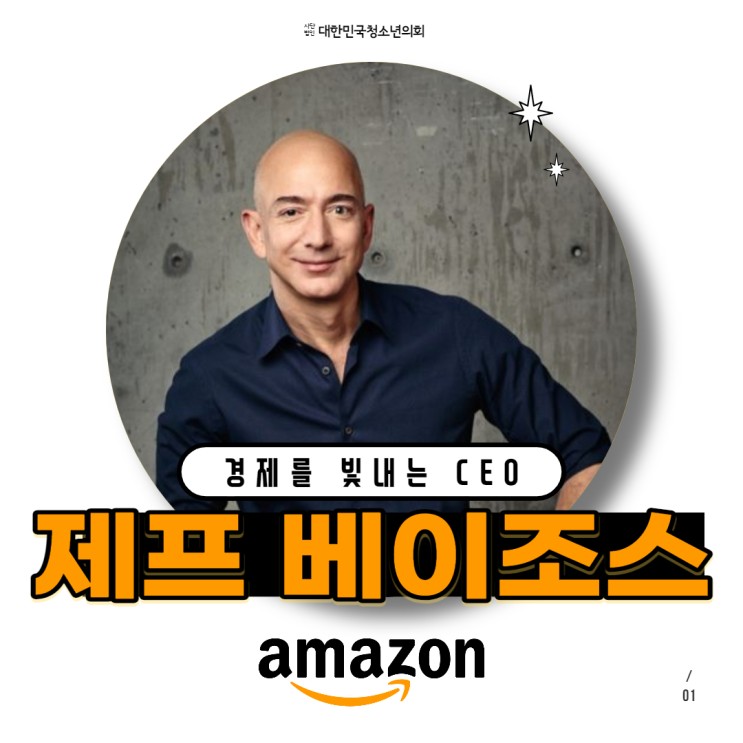 [경제를 빛내는 CEO] 아마존 CEO, 제프 베이조스