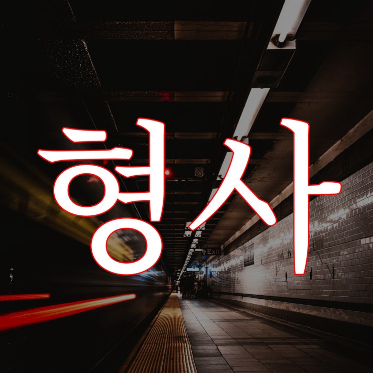  형사 / 이무이 이해하면 무서운 이야기