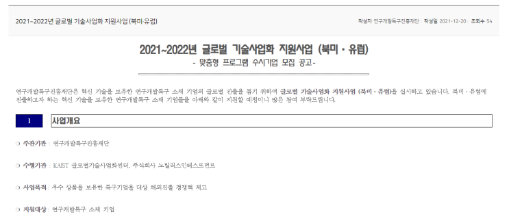 글로벌 기술사업화 지원사업(북미ㆍ유럽) 맞춤형 프로그램 수시기업 모집_과학기술정보통신부 글로벌 기술사업화 지원사업(북미ㆍ유럽) 맞춤형 프로그램 수시기업 모집_과학기술정보통신부