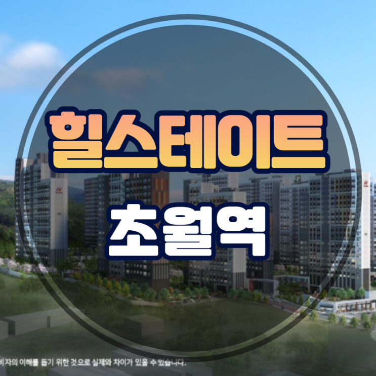 힐스테이트 초월역 1블록 2블록 1097세대 일반분양 안내