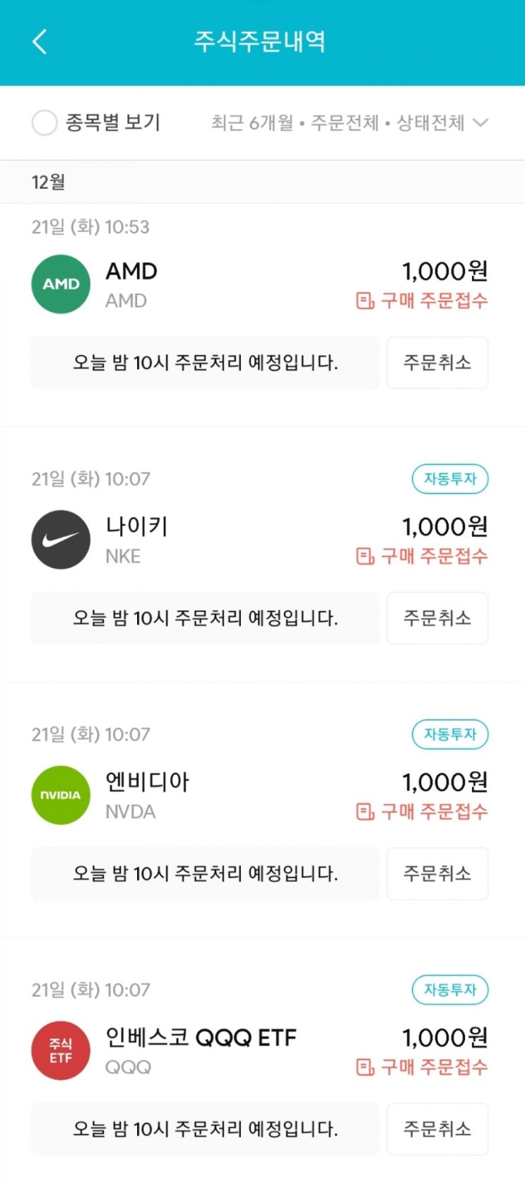  매일 주식 저축 118일차 - 12.21 (AMD, 나이키, 엔비디아, QQQ+소심한 서학개미 투자법)