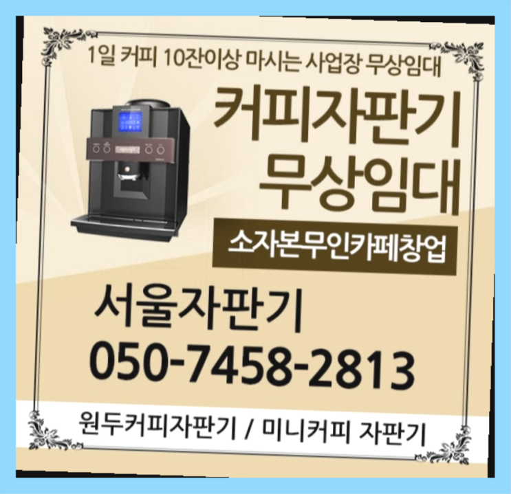  이태원동 자동커피머신기 서울자판기 늦지않게