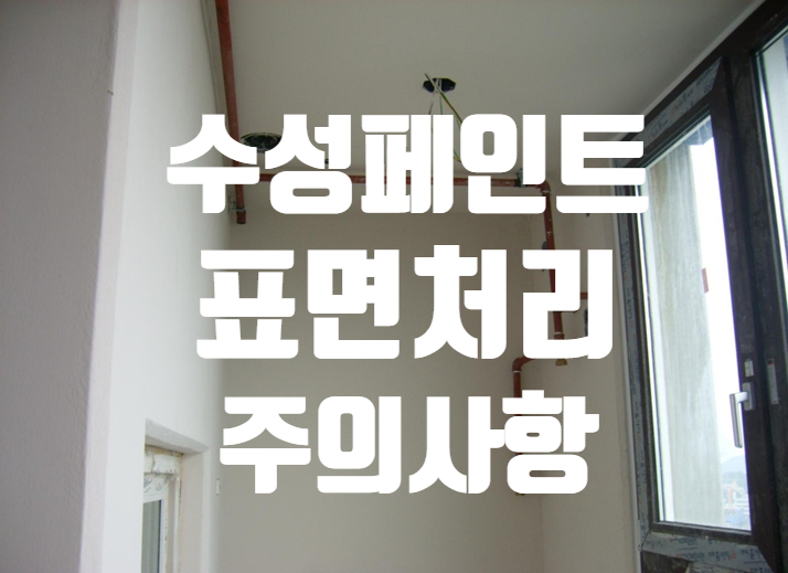 수성페인트 표면처리 방법과 시공 주의사항 수성페인트 표면처리 방법과 시공 주의사항