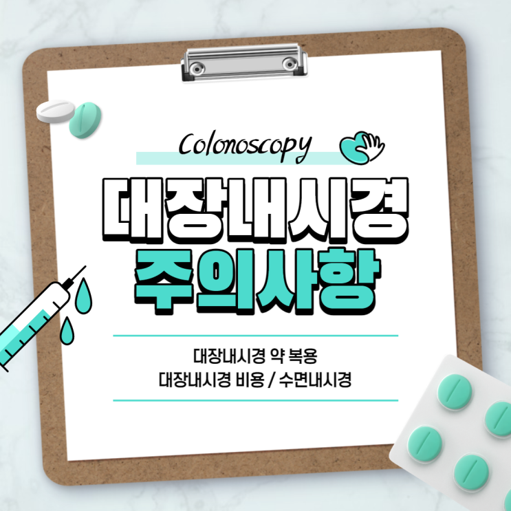  대장내시경 주의사항 【#대장내시경약복용 #대장내시경비용 #대장내시경약 #수면내시경 #쿨프렙산】