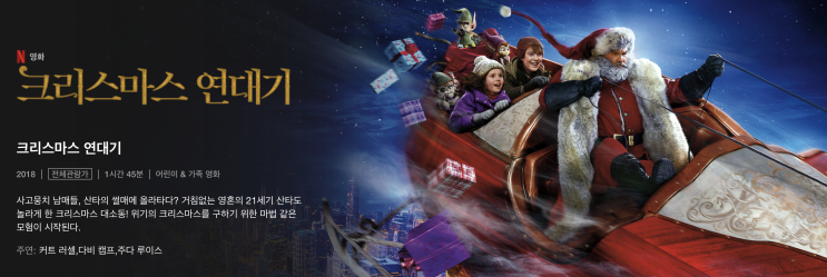 넷플릭스 아이들과 보기좋은 가족 크리스마스 영화 추천 " 크리스마스 연대기", "크리스마스 연대기 2" (+그 외 추천작) 넷플릭스 아이들과 보기좋은 가족 크리스마스 영화 추천 " 크리스마스 연대기", "크리스마스 연대기 2" (+그 외 추천작)