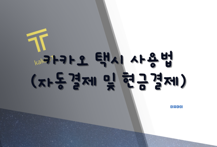  카카오 택시 사용법 (자동결제 및 현금결제)