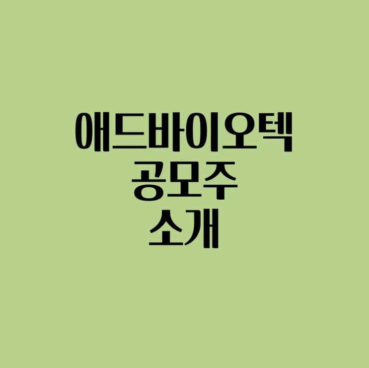  2022년 1월 애드바이오텍 공모주 소개, 청약일정, 주관사 알아보기