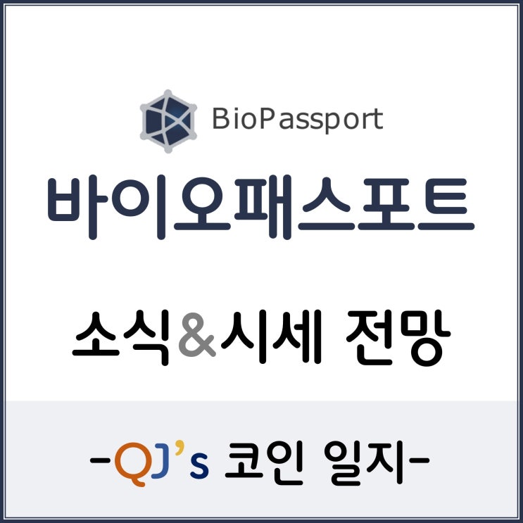 [코인]언택트 건강관리 바이오 여권 바이오패스포트(BIOT)