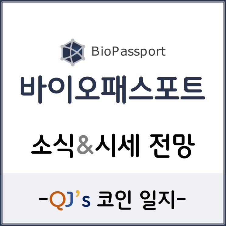  [코인]언택트 건강관리 바이오 여권 바이오패스포트(BIOT)
