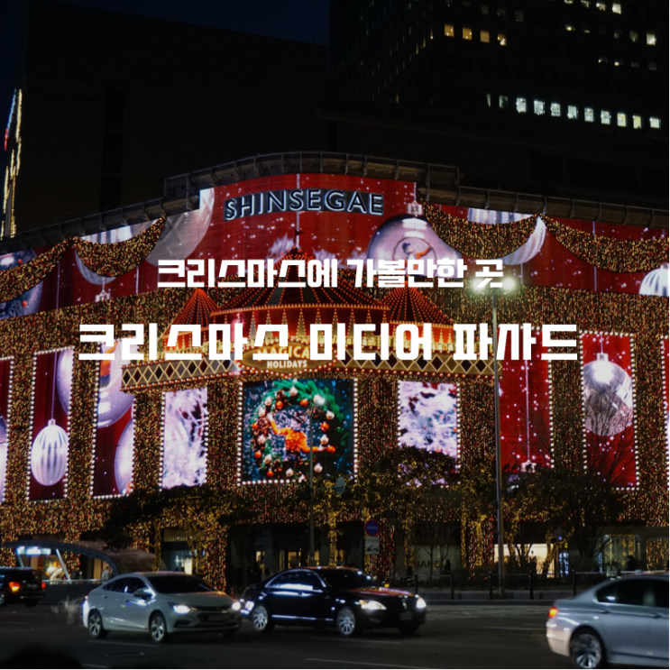  크리스마스 연말 아이 또는 연인과 함께 가볼만한 곳 베스트 서울 명동편 (신세계 매지컬 홀리데이 미디어 파사드 외)