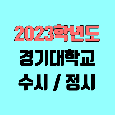 2023 경기대 수시, 정시 안내 2023 경기대 수시, 정시 안내