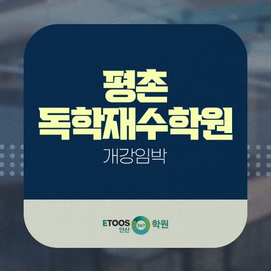 평촌독학재수학원 개강임박