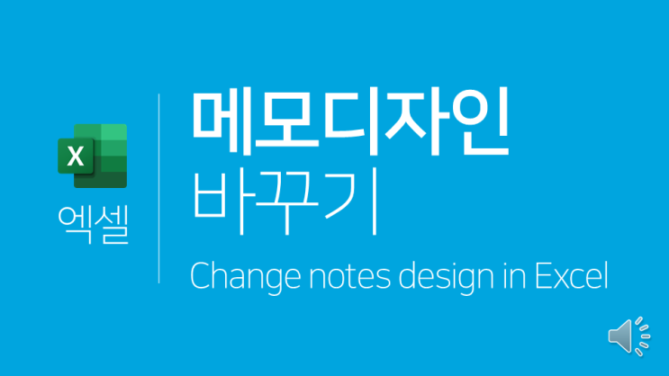  엑셀 | 메모 디자인(도형 모양 & 색상) 바꾸기(메모 서식, 도형 모양 변경)