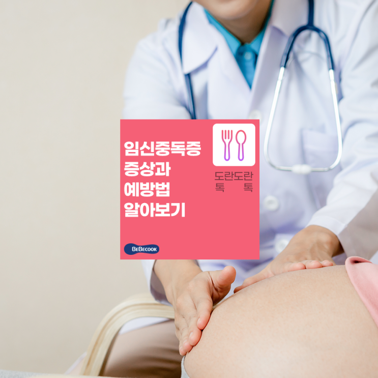 임신중독증, 임산부 단백뇨? 임신중독증 증상과 체크리스트