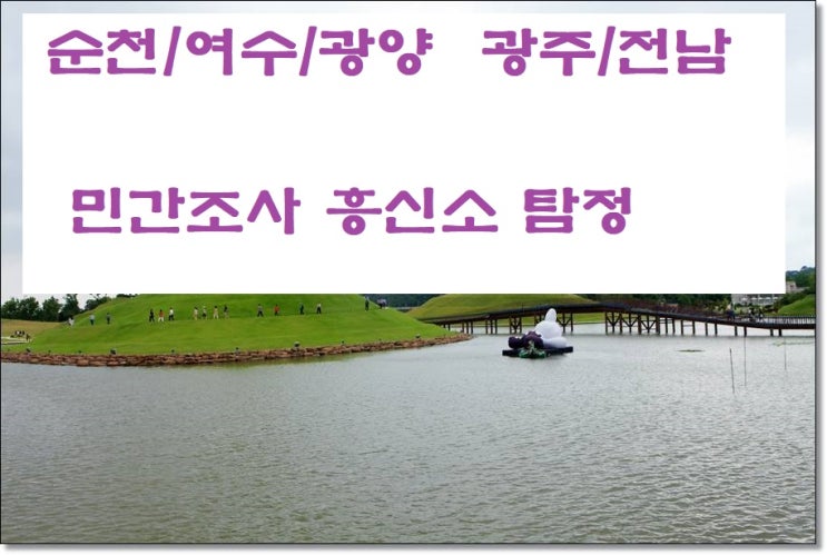 순천 여수 광양흥신소 광주 전남 심부름센터 신뢰 탐정