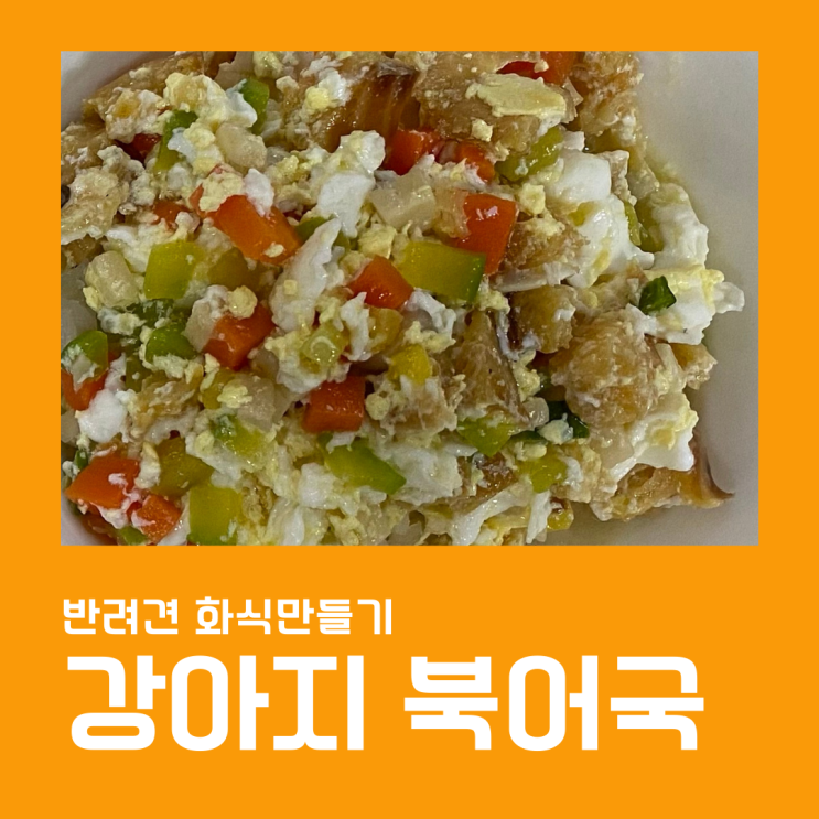  강아지 북어국, 보양식 만들기 어렵지 않아요~
