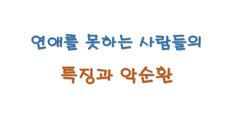  연애를 못하는 사람들의 특징과 악순환