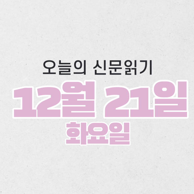  [오늘의 신문 읽기] 12월 21일
