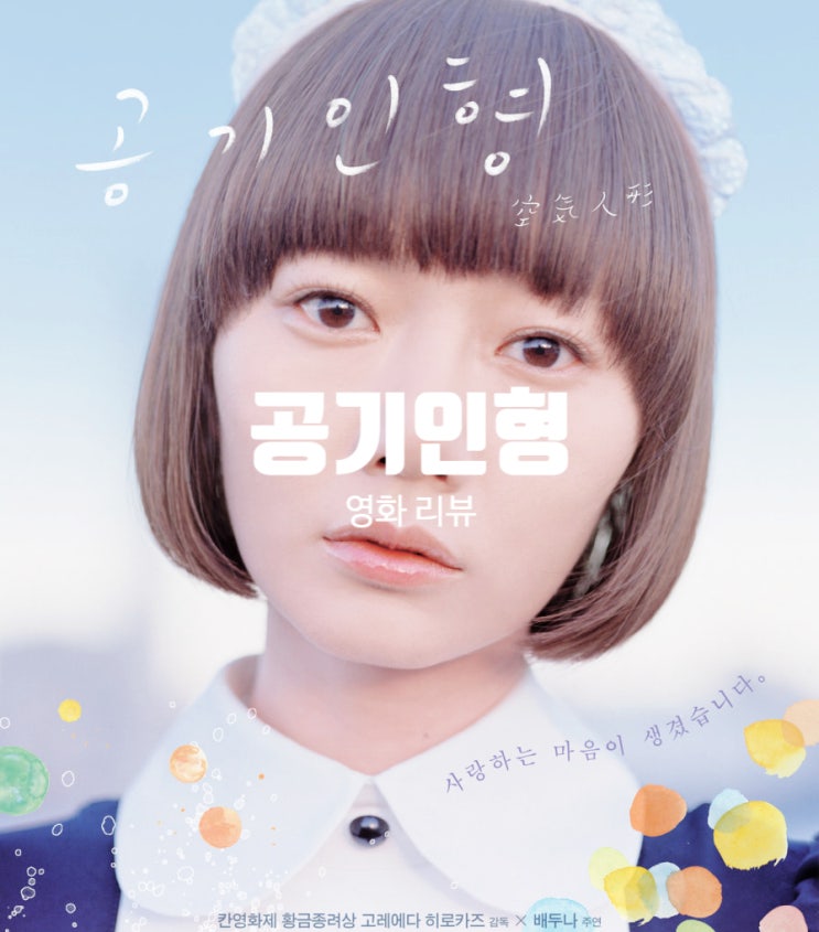  영화 공기인형 정보와 리뷰 배두나 주연 파격적 이야기의 출연진과 결말은?