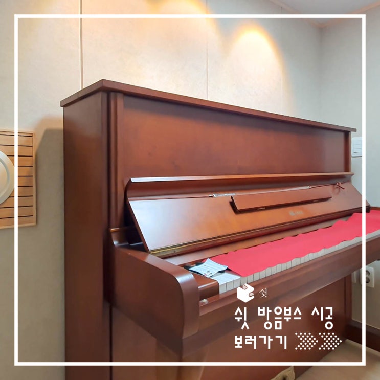  가정용방음부스 설치하고 집에서 맘껏 연습하자!(Feat.방음부스 시공)