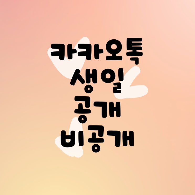  너무 간단한 카카오톡 생일 공개/비공개 설정, 변경, 확인, 선물도 가능