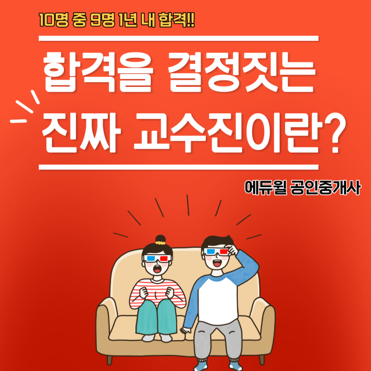 [용산 공인중개사학원] 공인중개사 합격을 결정짓는 진짜 교수진이란? - 에듀윌