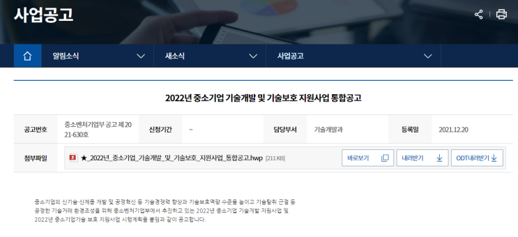 중소기업 기술혁신개발(2022년 중소기업 기술개발 지원사업 통합 공고)_중소벤처기업부 중소기업 기술혁신개발(2022년 중소기업 기술개발 지원사업 통합 공고)_중소벤처기업부