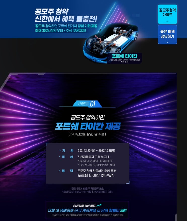  신한금융투자 포르쉐타이칸 경품이벤트(공모주청약)