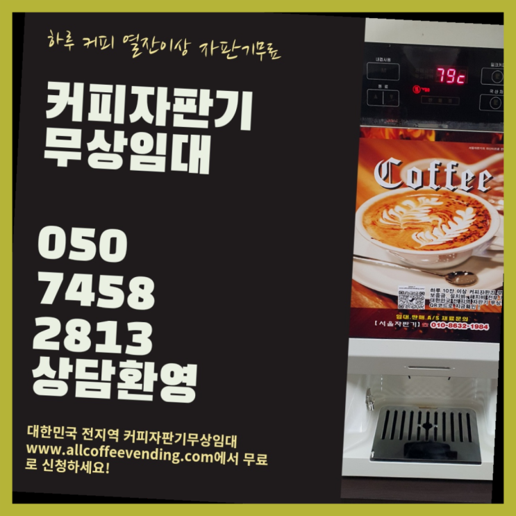 문정2동 사무실커피머신 서울자판기 아직도?