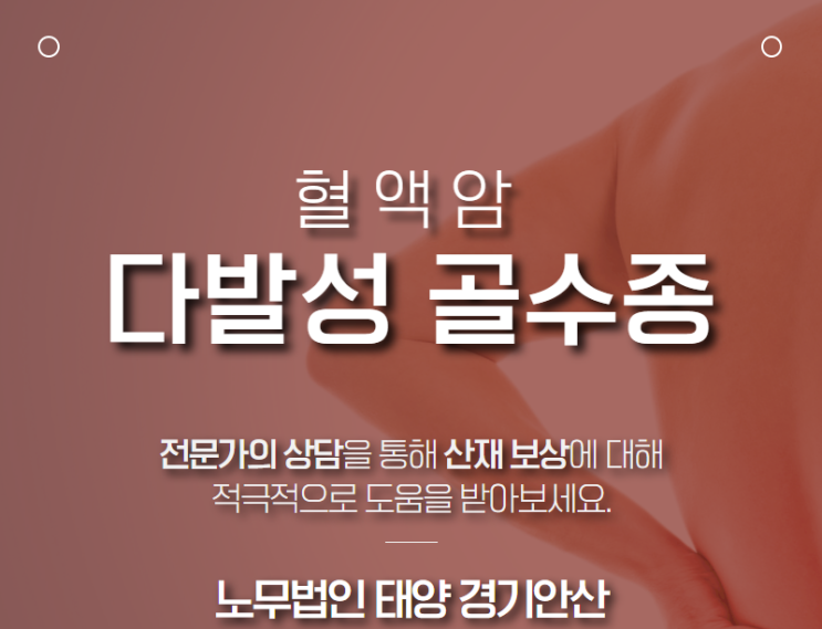  코크스공정 종사자에서 발생한 다발성 골수종, 직업성암 산재