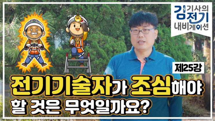  무료 전기 기초 동영상 강의 제25강 – 전기공사기술자가 조심 해야 할 것은 무엇이 있나요?