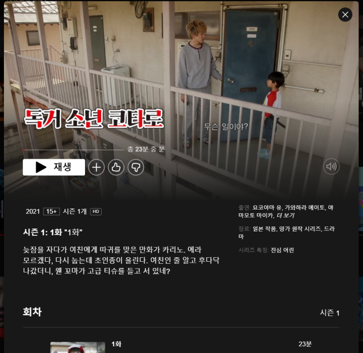  재밌는 일본 드라마 독거소년 코타로 - 무슨 사연이 있는지 궁금해 / 안쓰럽고/ 귀엽고/ 다해 / 감동적이야.