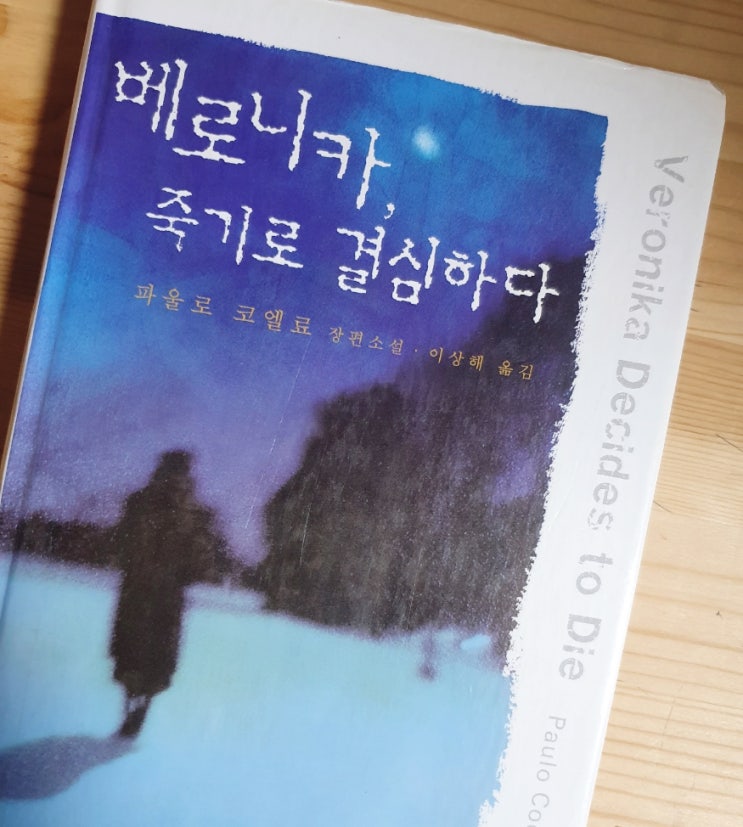  베로니카 죽기로 결심하다, 파울로 코엘료