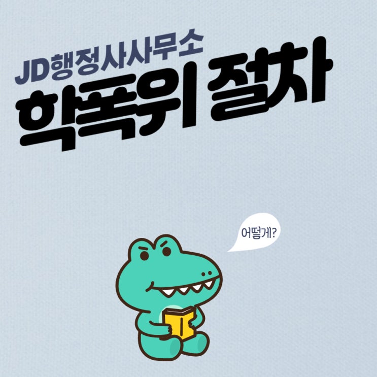  학폭위절차 : 학교폭력대책위원회 진행절차 및 해결방안