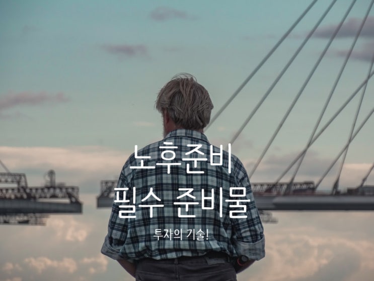  노후 준비를 위해 필요한 것 : 투자의 기술