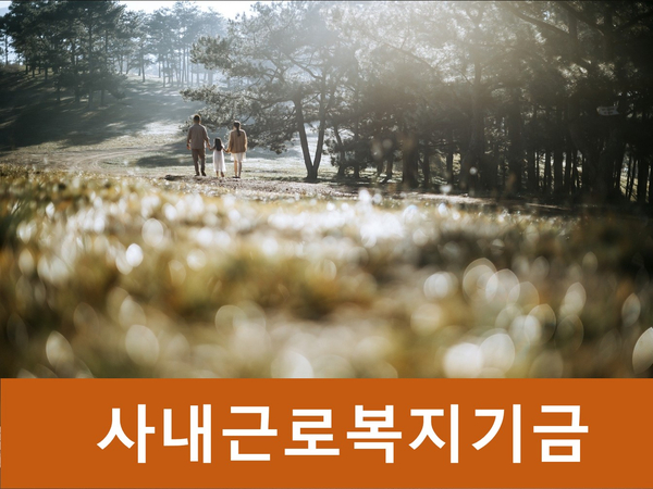  사내근로복지기금을 활용하여 1000만원 절세하는 TIP