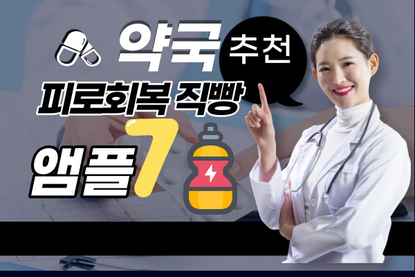  약국 피로회복제 드링크 종류